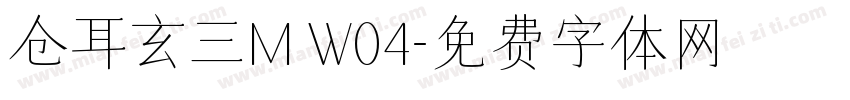 仓耳玄三M W04字体转换